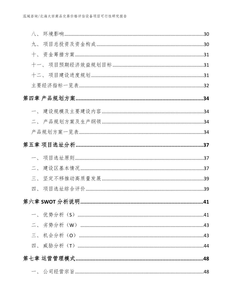 北海大宗商品交易价格评估设备项目可行性研究报告模板参考_第4页