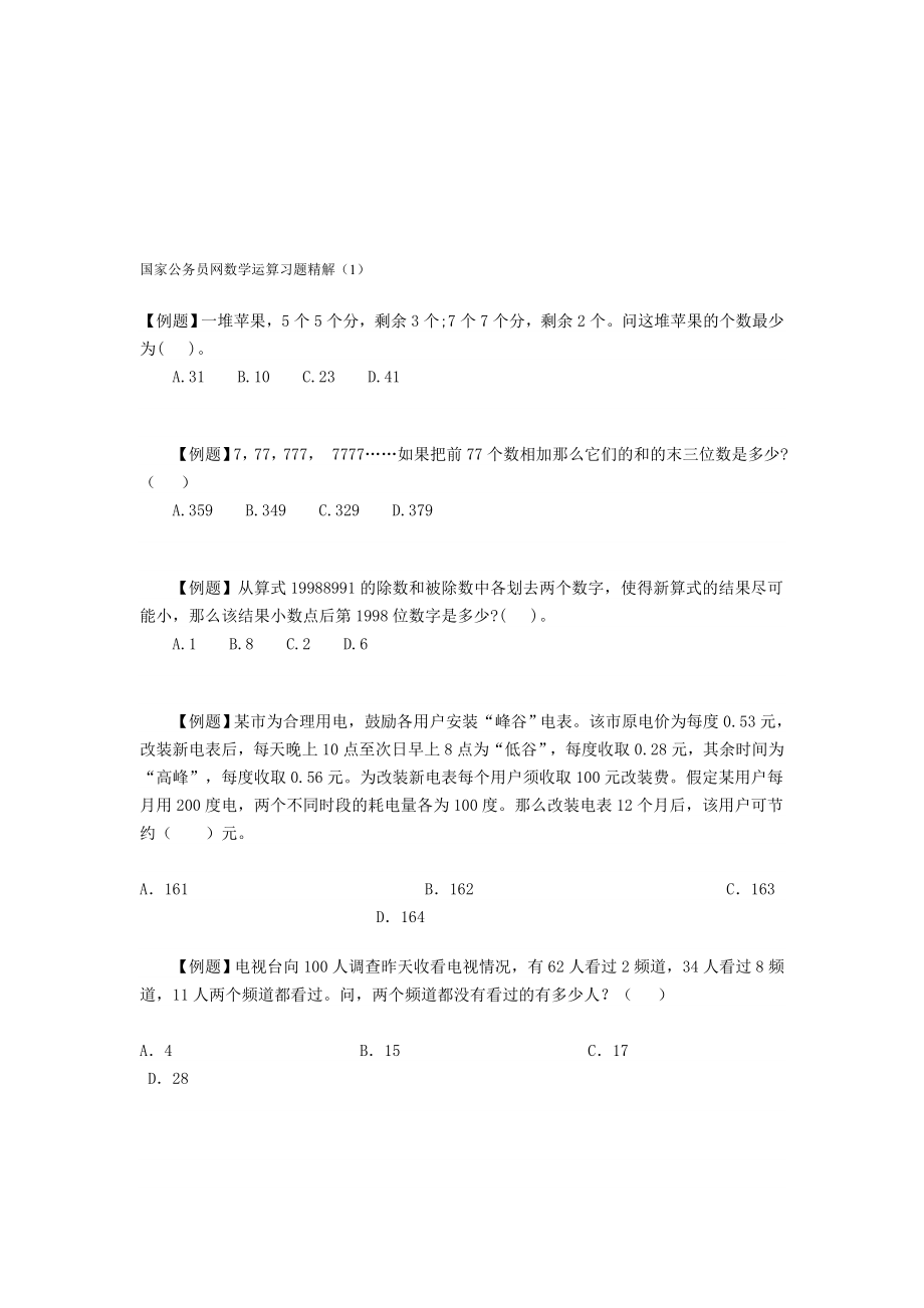 国家公务员网数学运算习题精解_第1页