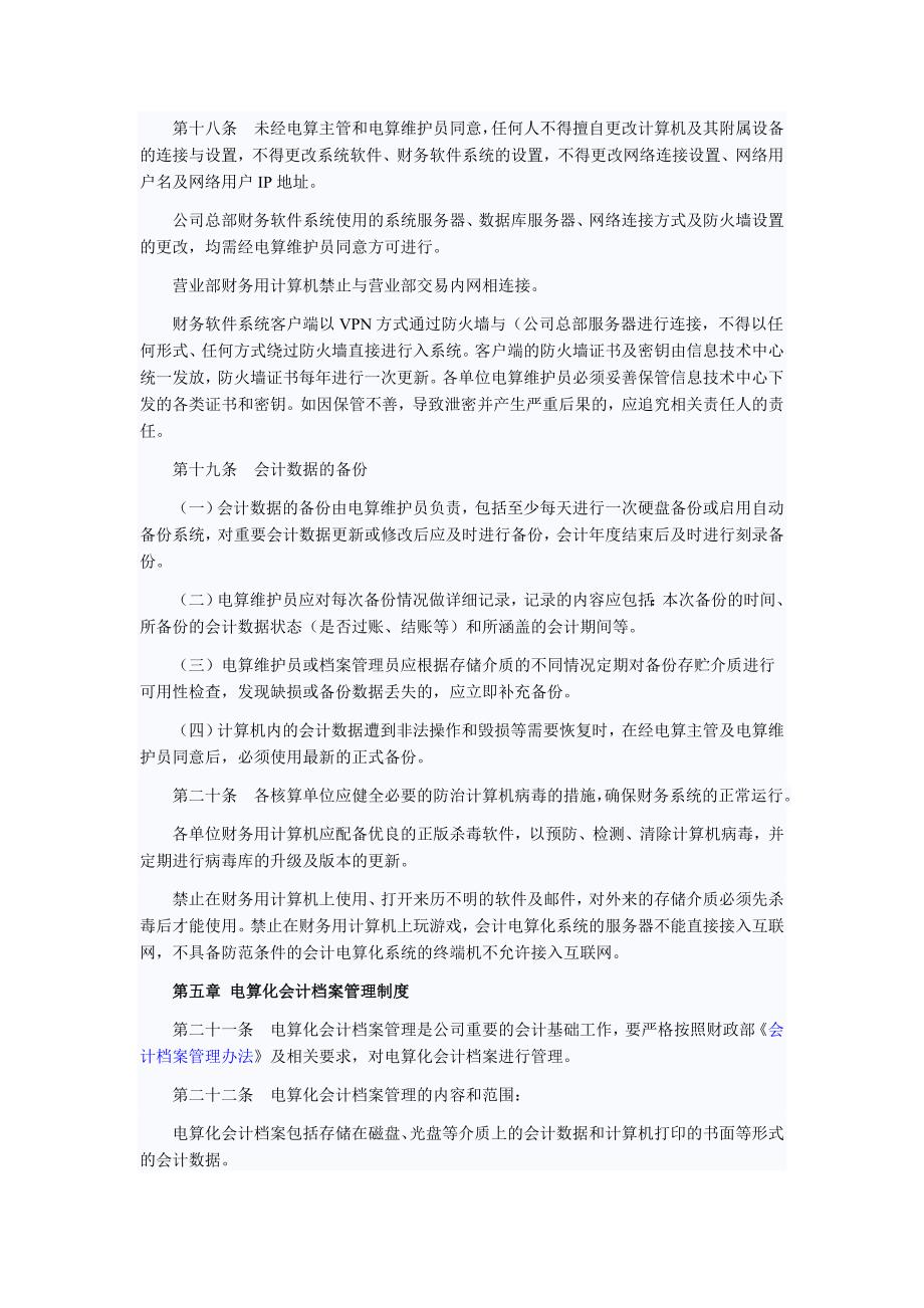 企业财务ERP会计电算化管理制度1_第4页