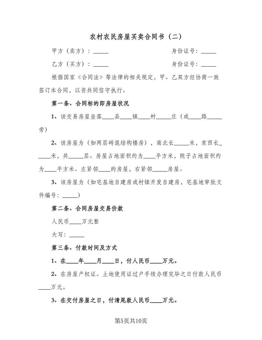 农村农民房屋买卖合同书（四篇）.doc_第5页