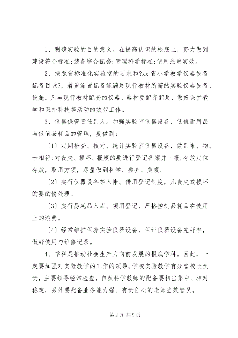 2023年关于小学实验室的工作计划.docx_第2页