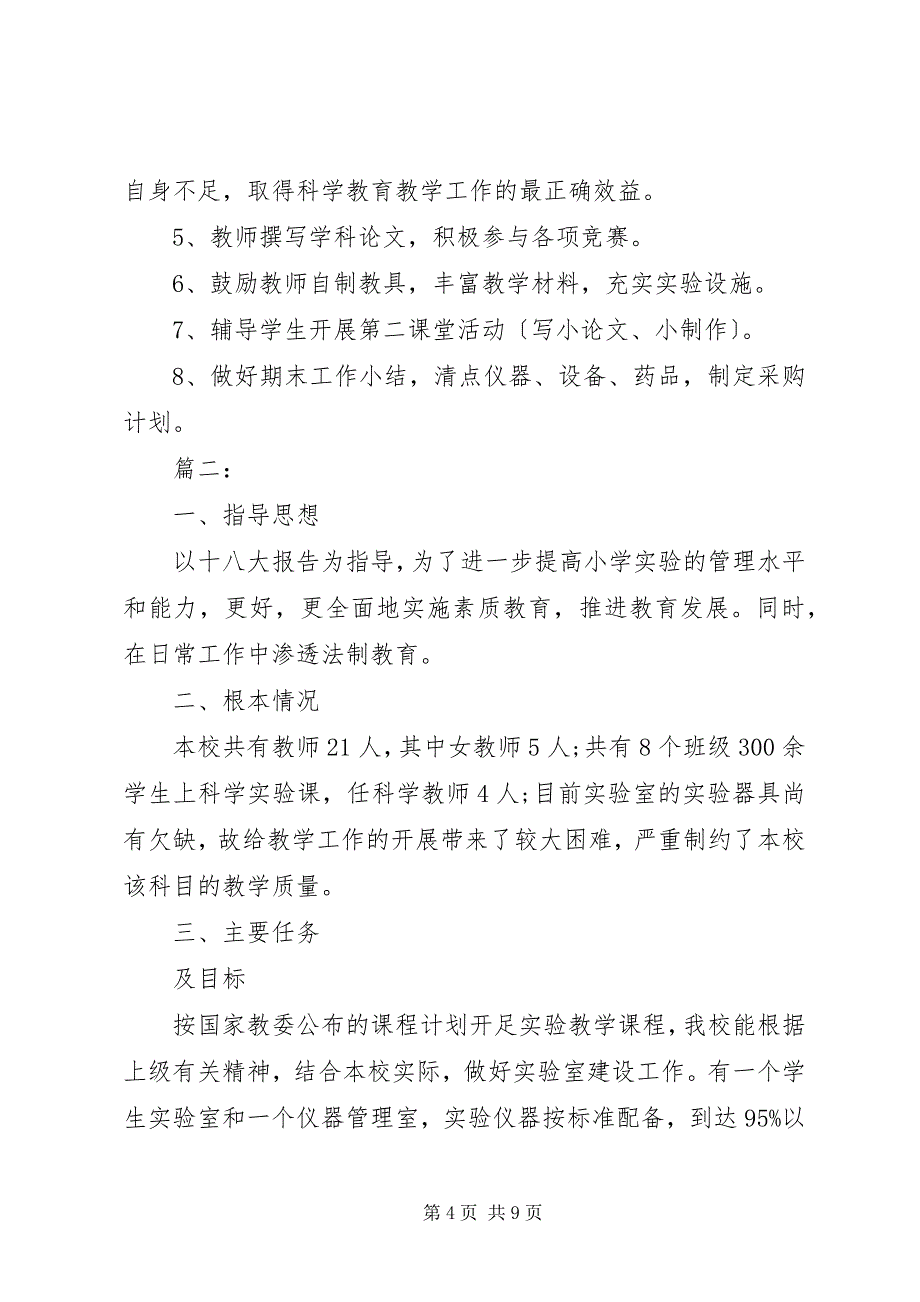 2023年关于小学实验室的工作计划.docx_第4页