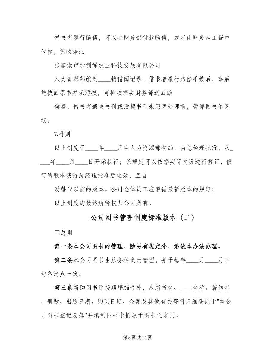 公司图书管理制度标准版本（四篇）.doc_第5页