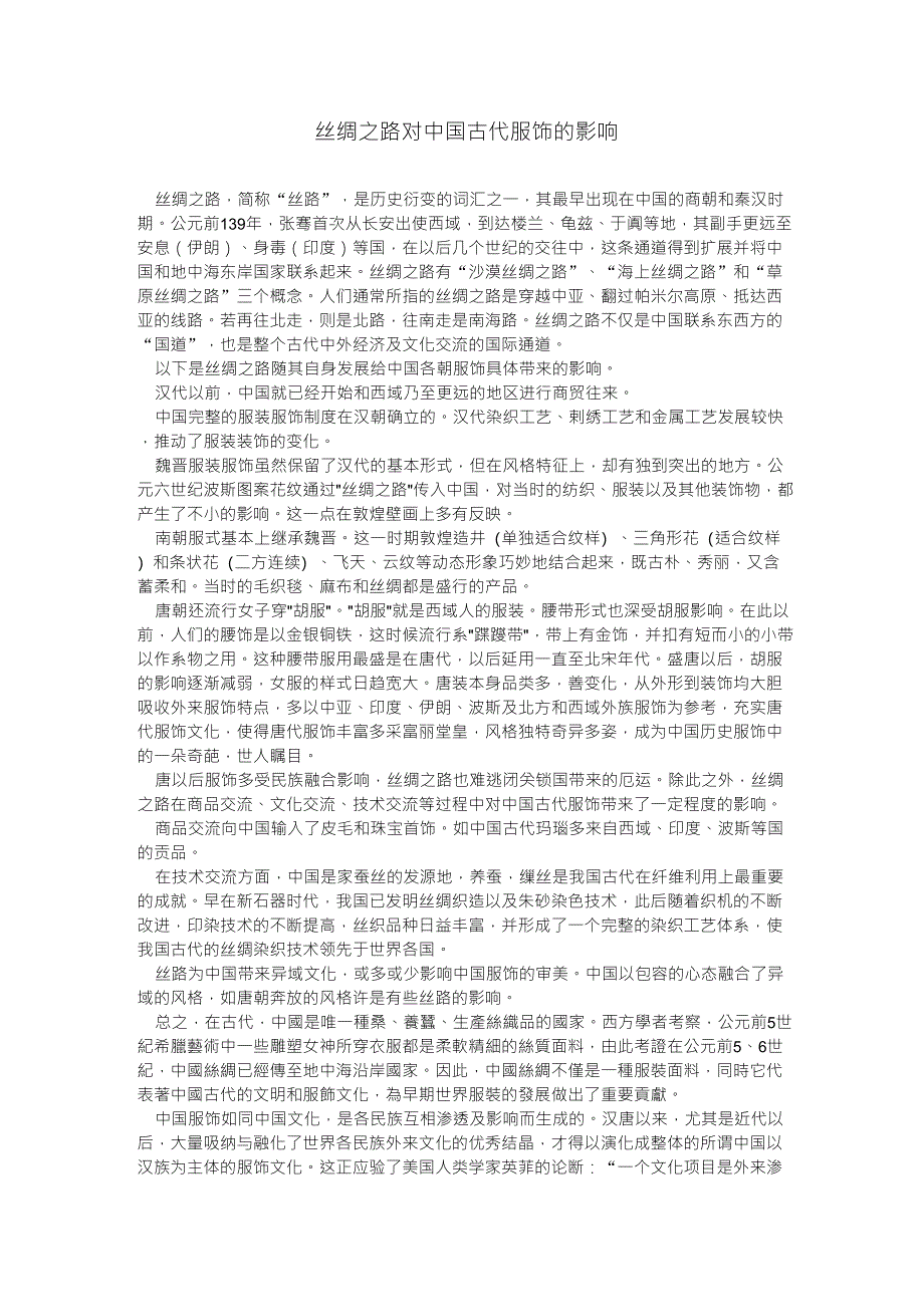 丝绸之路对中国古代服饰的影响_第1页