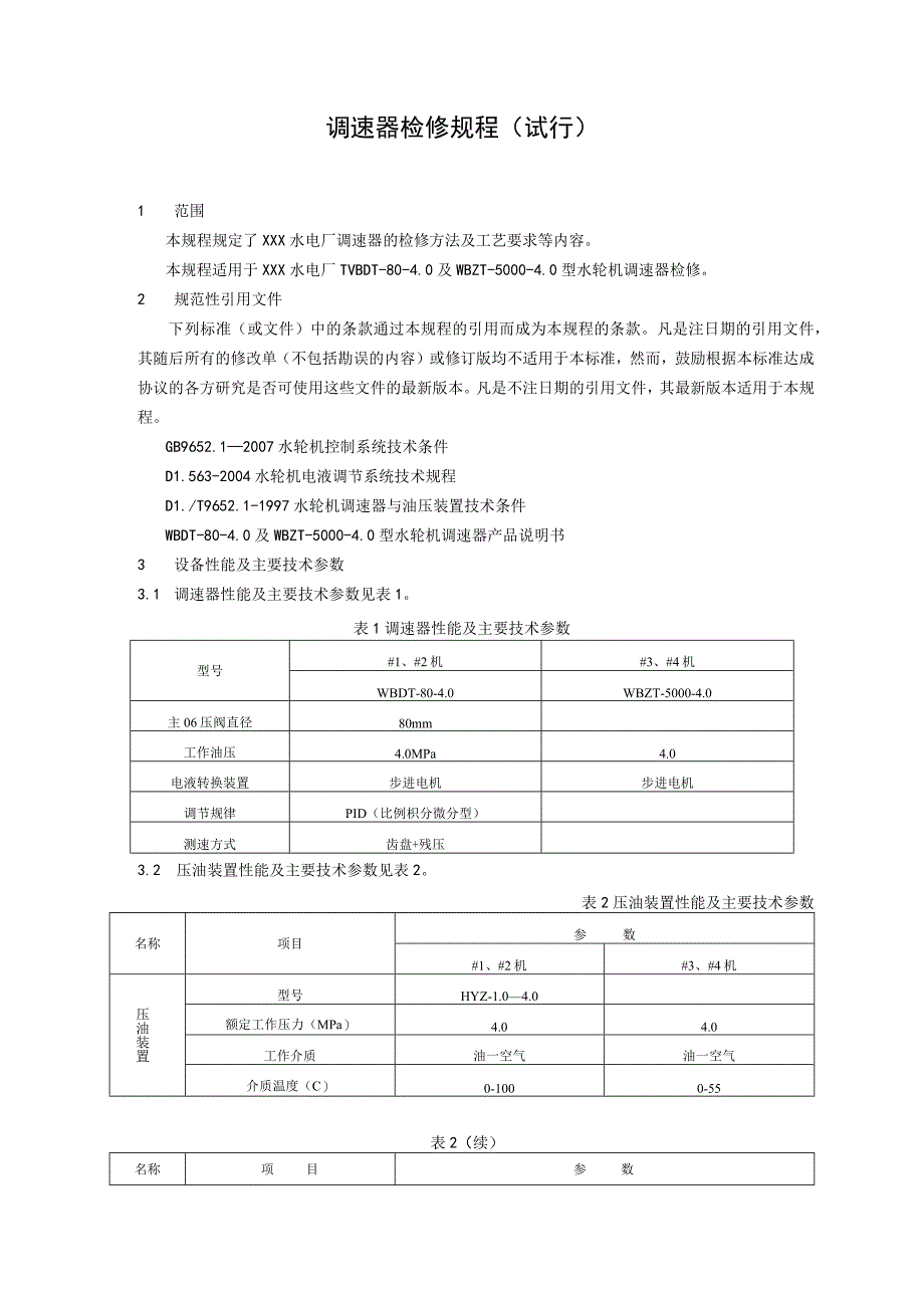 调速器检修规程_第1页