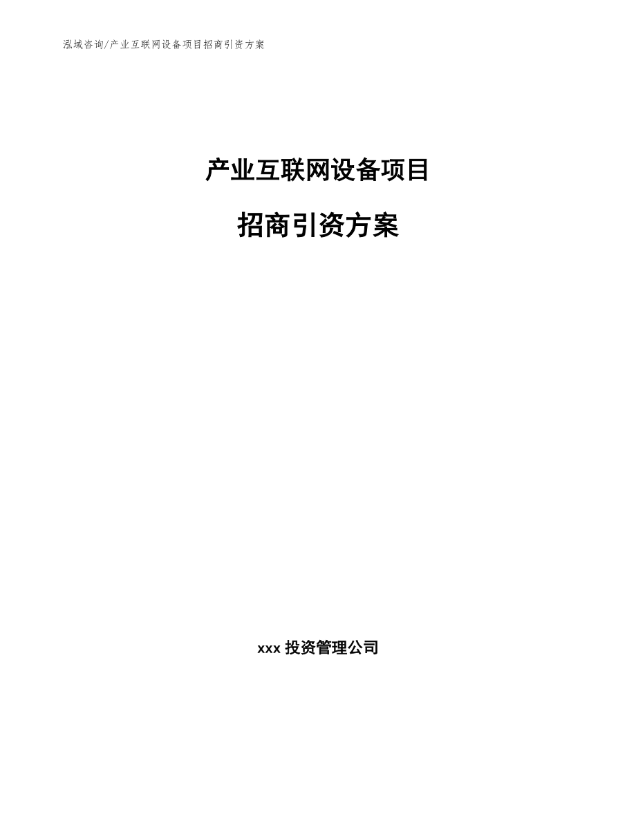 产业互联网设备项目招商引资方案_范文模板_第1页