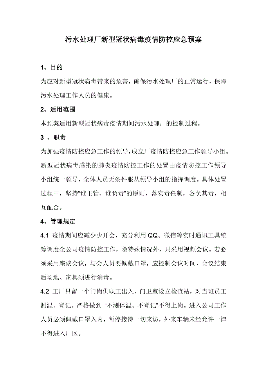 污水处理厂新型冠状病毒疫情防控应急预案_第1页