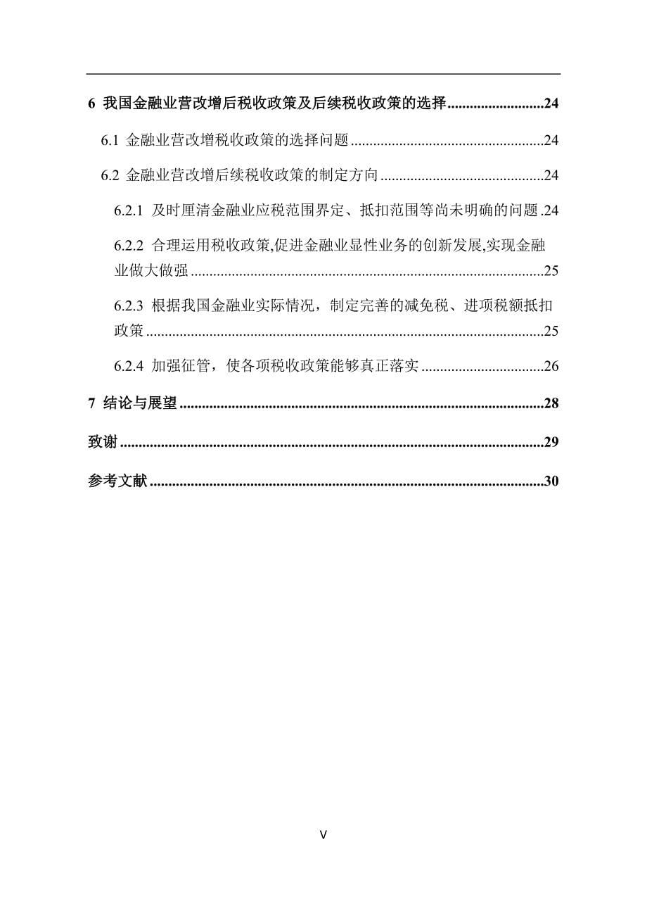 营改增环境下金融业税收政策问题研究_第5页