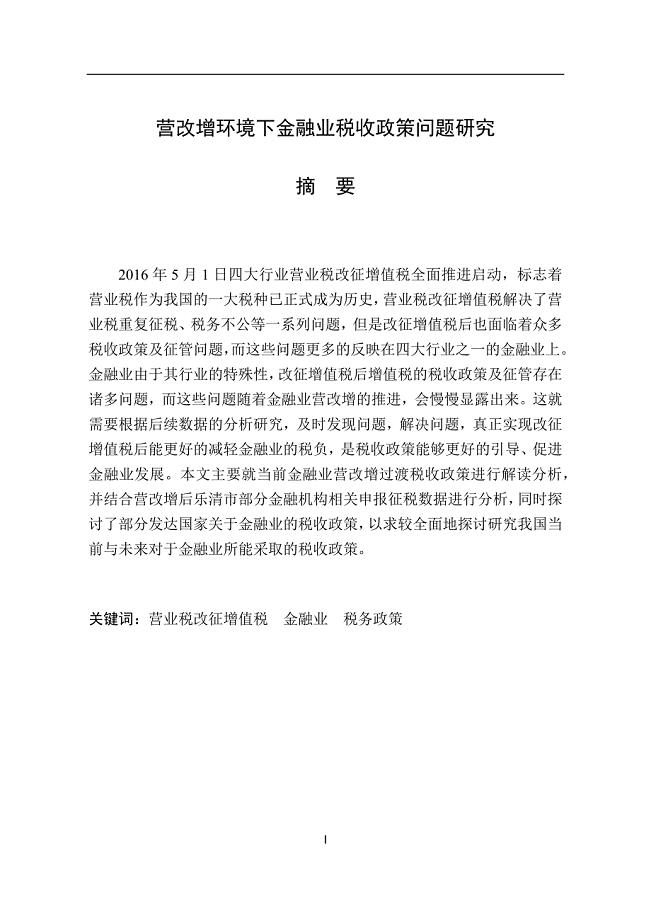 营改增环境下金融业税收政策问题研究