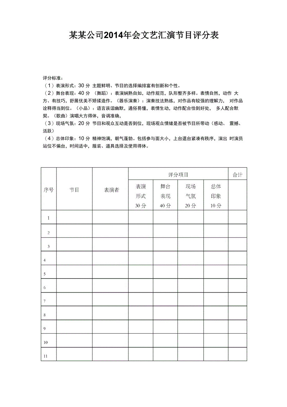 文艺汇演节目评分表_第1页