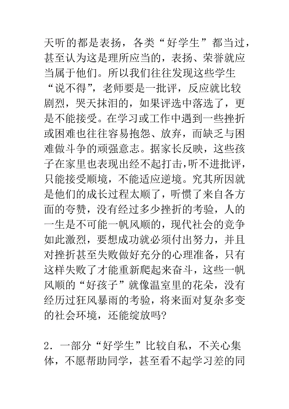 好学生往往是教育的盲区.docx_第4页