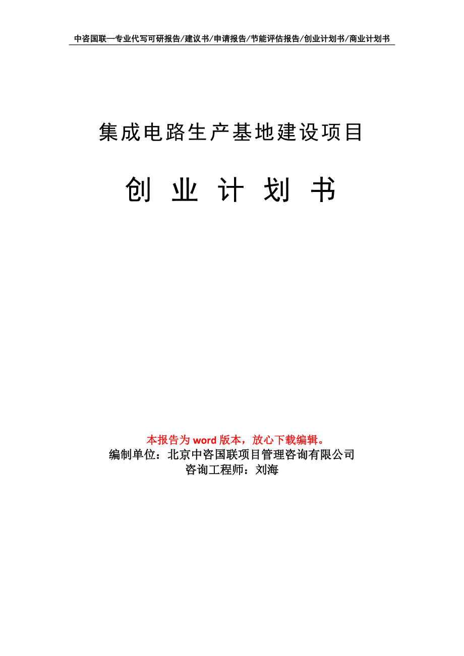 集成电路生产基地建设项目创业计划书写作模板_第1页