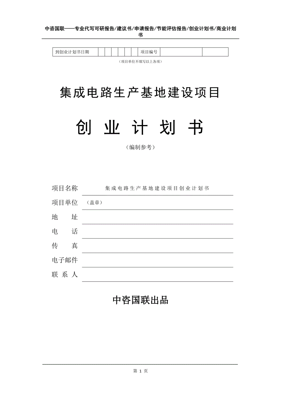 集成电路生产基地建设项目创业计划书写作模板_第2页