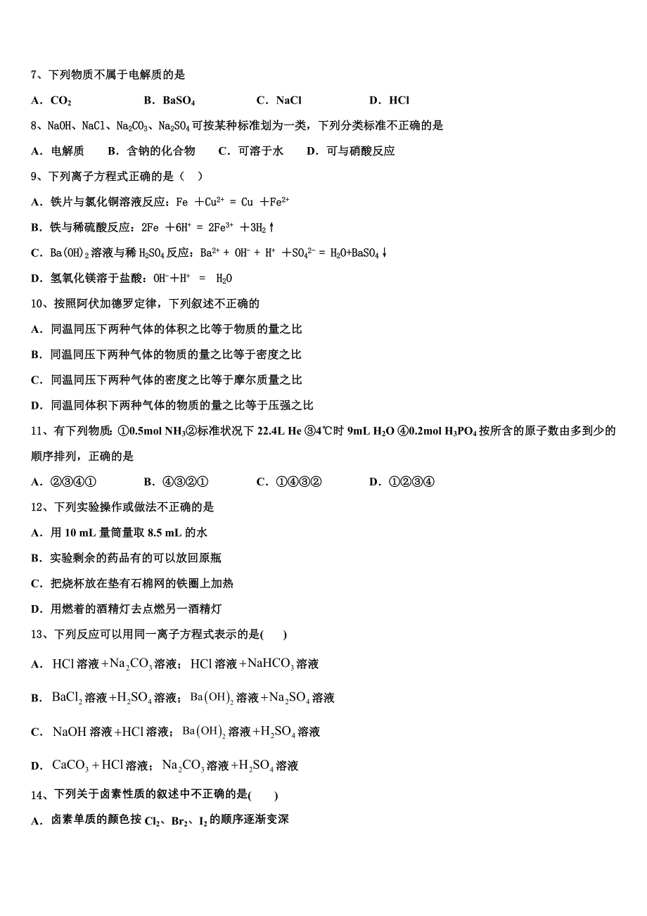 江苏省淮安市高中校协作体2023学年化学高一第一学期期中质量检测模拟试题含解析.doc_第2页