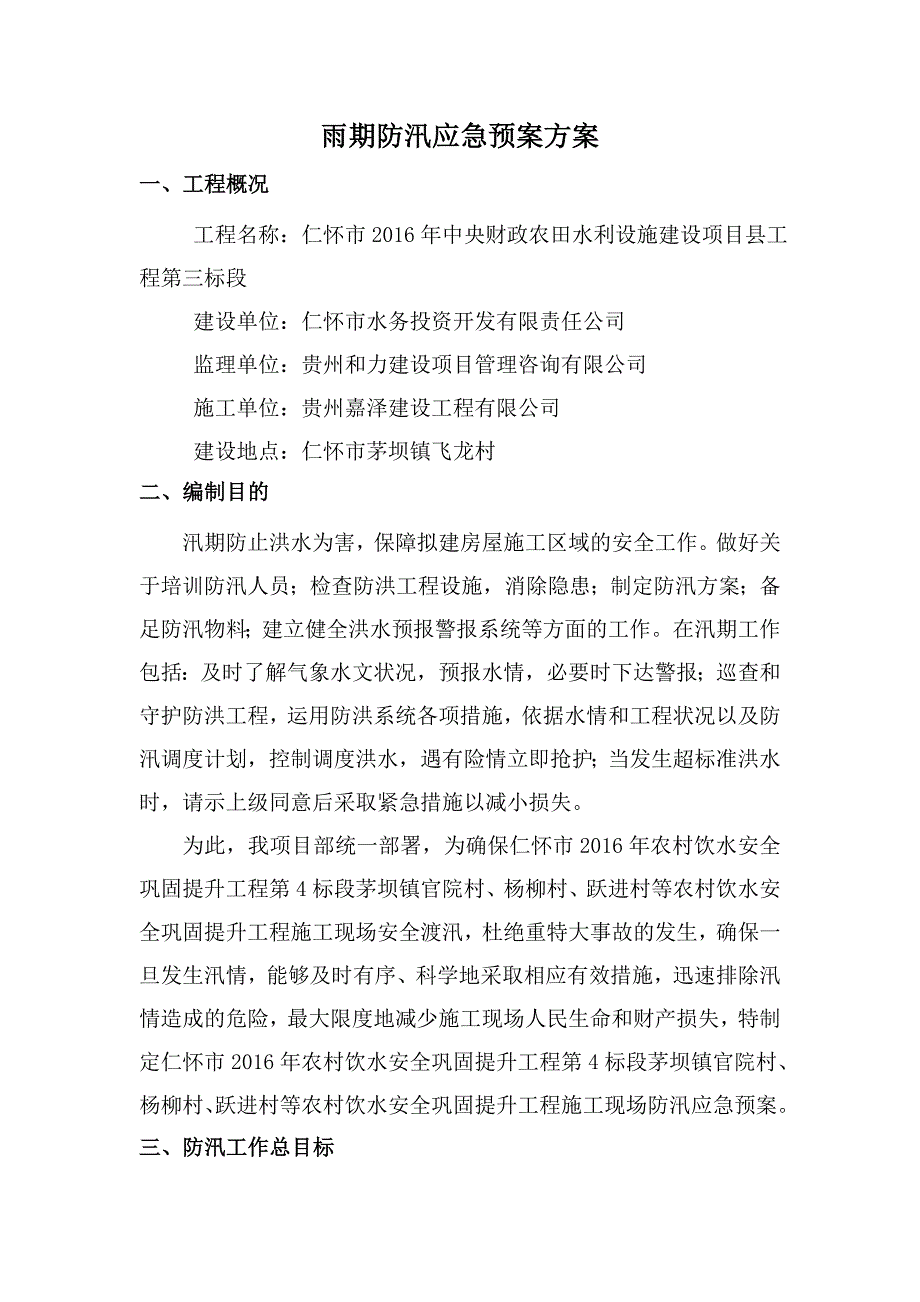 建筑工程防汛应急预案 （精选可编辑）.docx_第2页