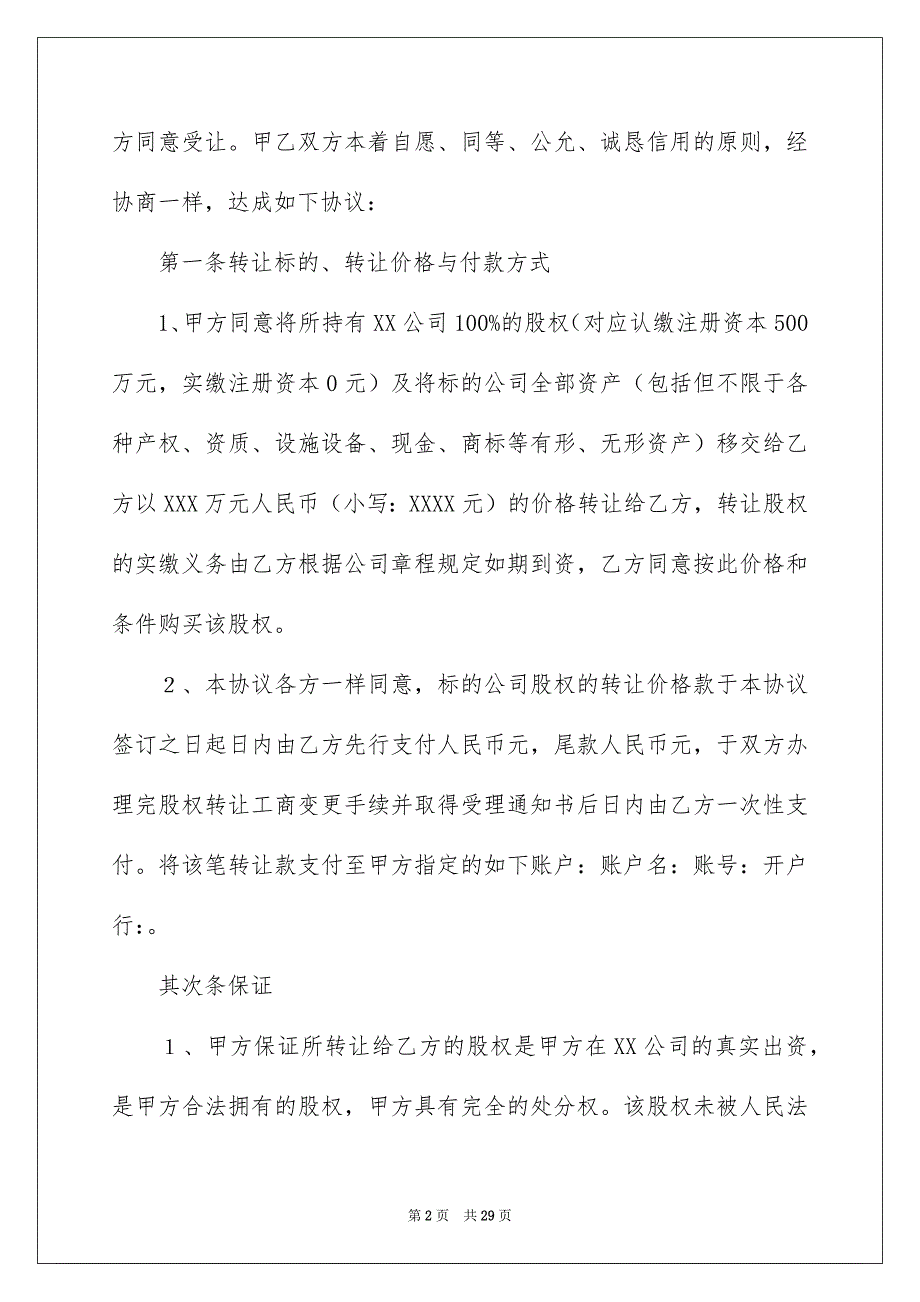 公司股权转让协议书汇编5篇_第2页