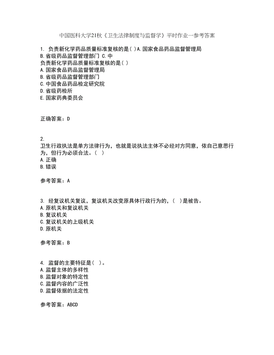 中国医科大学21秋《卫生法律制度与监督学》平时作业一参考答案16_第1页