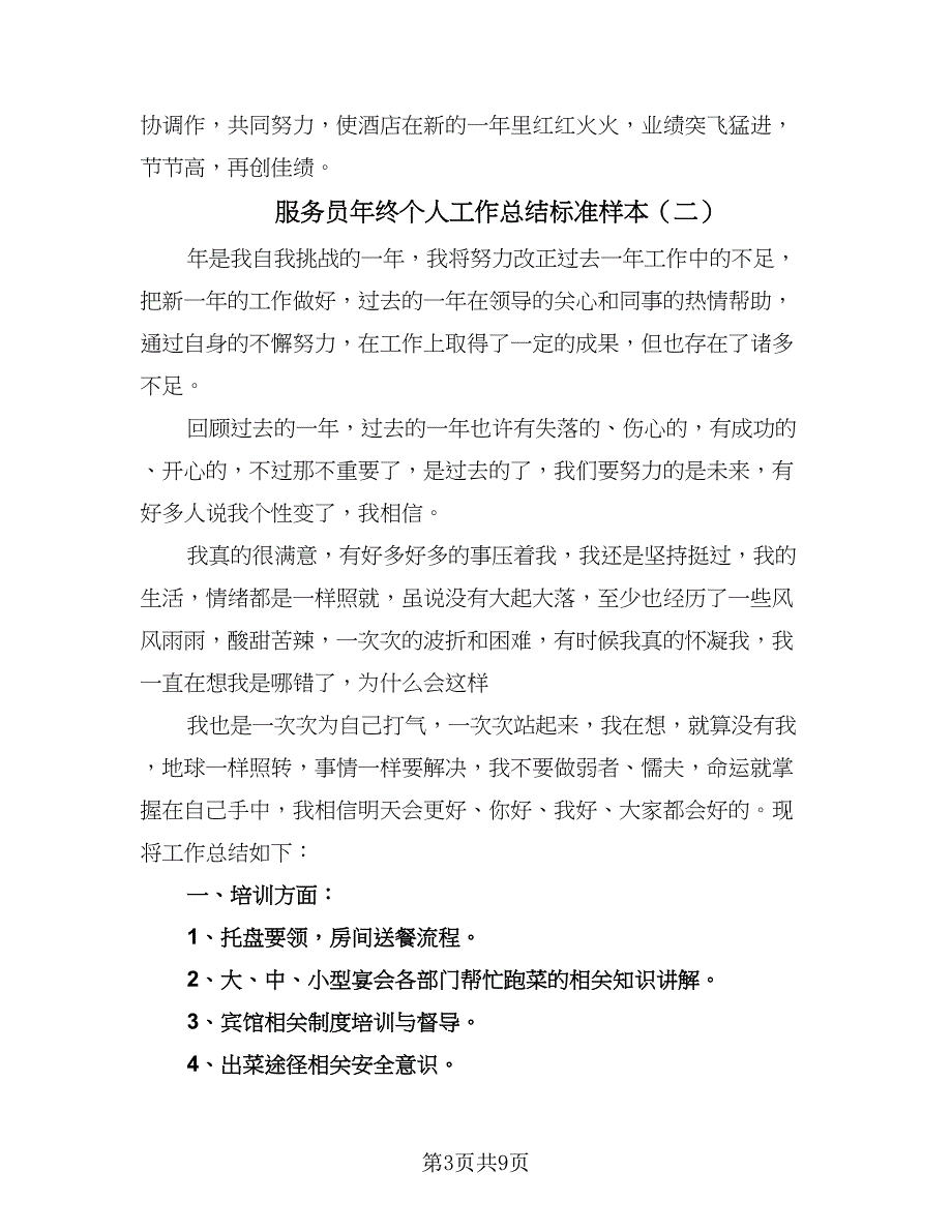 服务员年终个人工作总结标准样本（五篇）_第3页