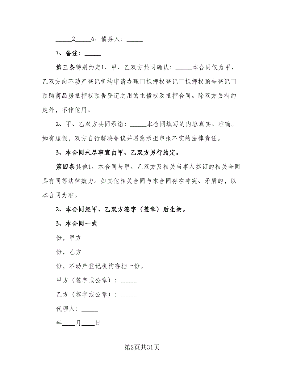 个人不动产抵押借款协议书标准范本（9篇）_第2页