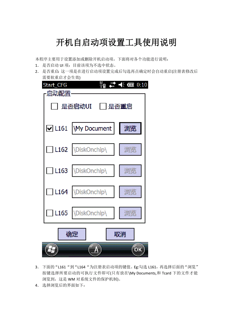 铁路项目 开机自启动项设置工具使用说明.doc_第1页