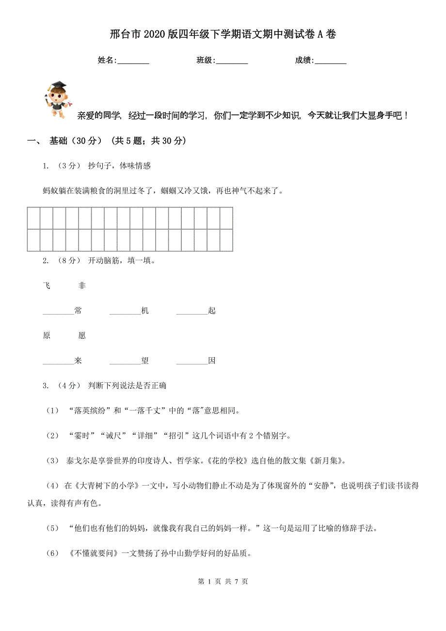 邢台市2020版四年级下学期语文期中测试卷A卷_第1页