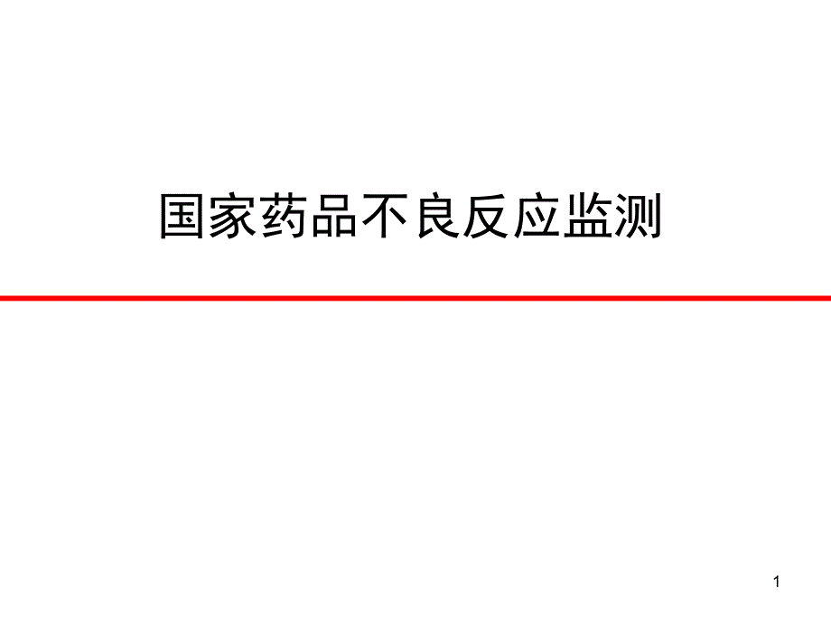 国家药品不良反应监测系统_第1页