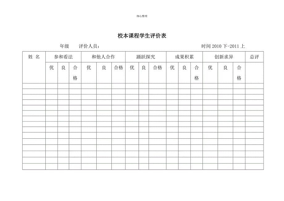 校本课程学生评价表_第1页