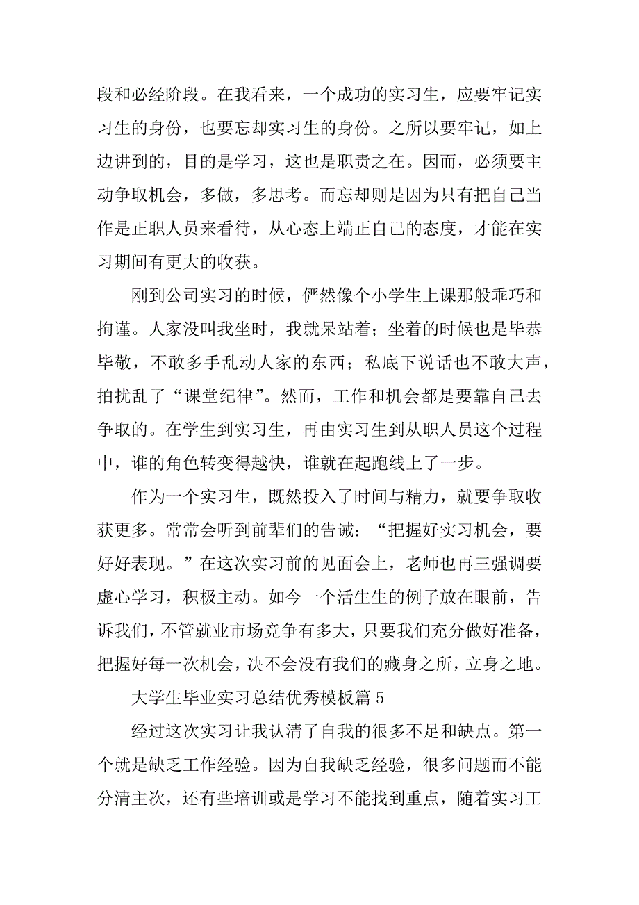 2023年大学生毕业实习总结优秀模板_第4页