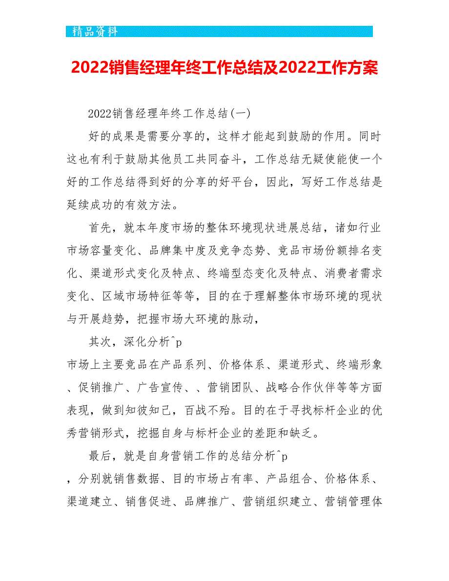 2022销售经理年终工作总结及2022工作计划_第1页