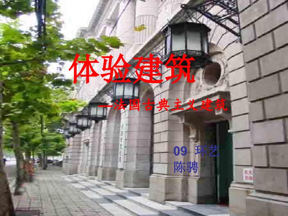 《法国古典主义建筑》PPT课件_第1页