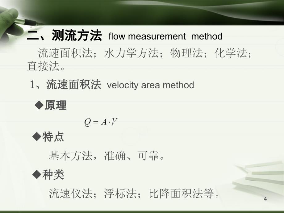 理学清华大学水文信息技术第四章流量测验课件_第4页