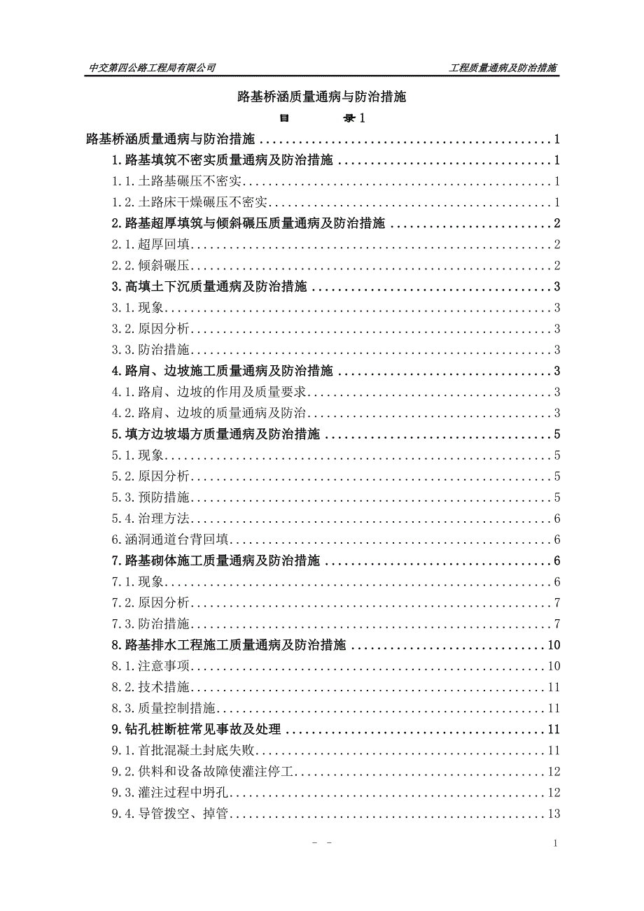 精品资料2022年收藏路基桥涵施工质量通病与防治_第1页