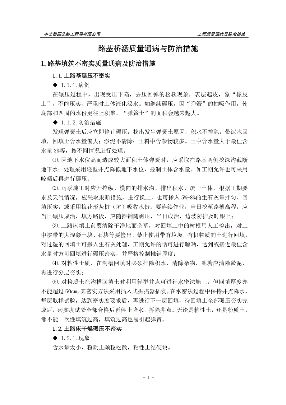 精品资料2022年收藏路基桥涵施工质量通病与防治_第3页