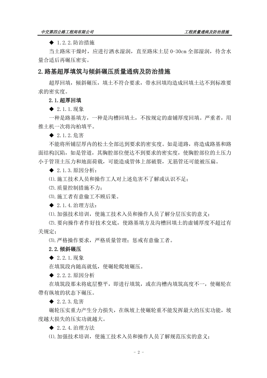 精品资料2022年收藏路基桥涵施工质量通病与防治_第4页