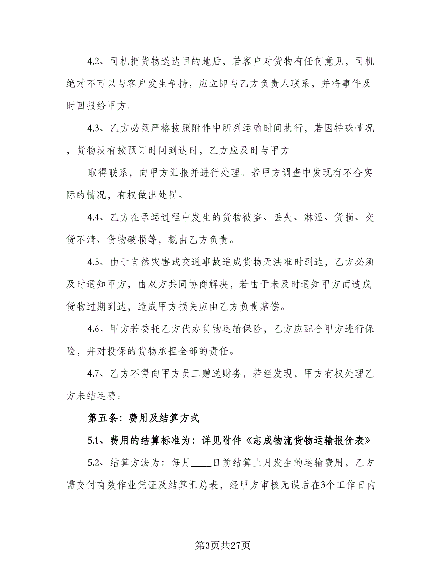 2023年货物运输协议经典版（八篇）_第3页