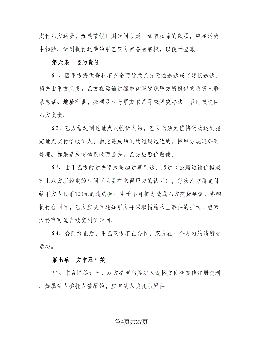 2023年货物运输协议经典版（八篇）_第4页