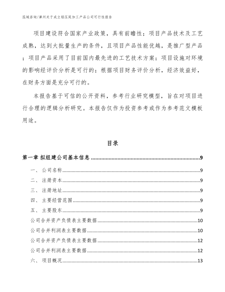 漳州关于成立铝压延加工产品公司可行性报告【参考模板】_第3页