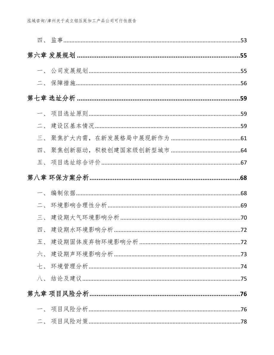 漳州关于成立铝压延加工产品公司可行性报告【参考模板】_第5页