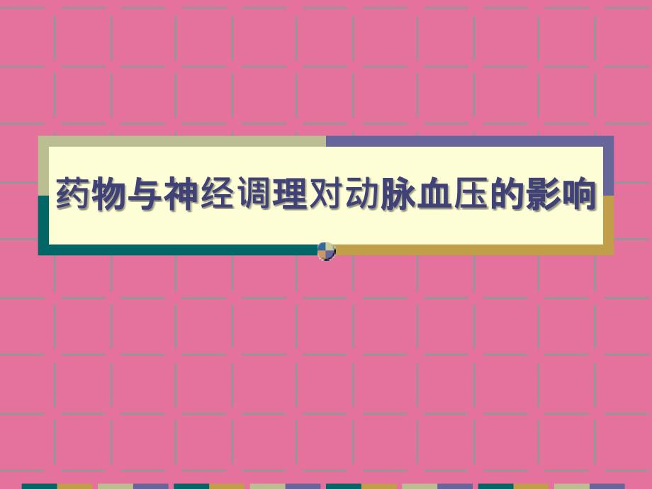 药物与神经调节对动脉血压的影响ppt课件_第1页