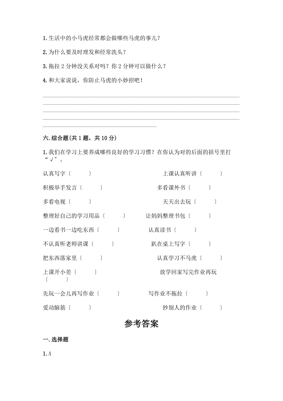 一年级下册道德与法治第一单元《我的好习惯》测试卷及参考答案【考试直接用】.docx_第3页