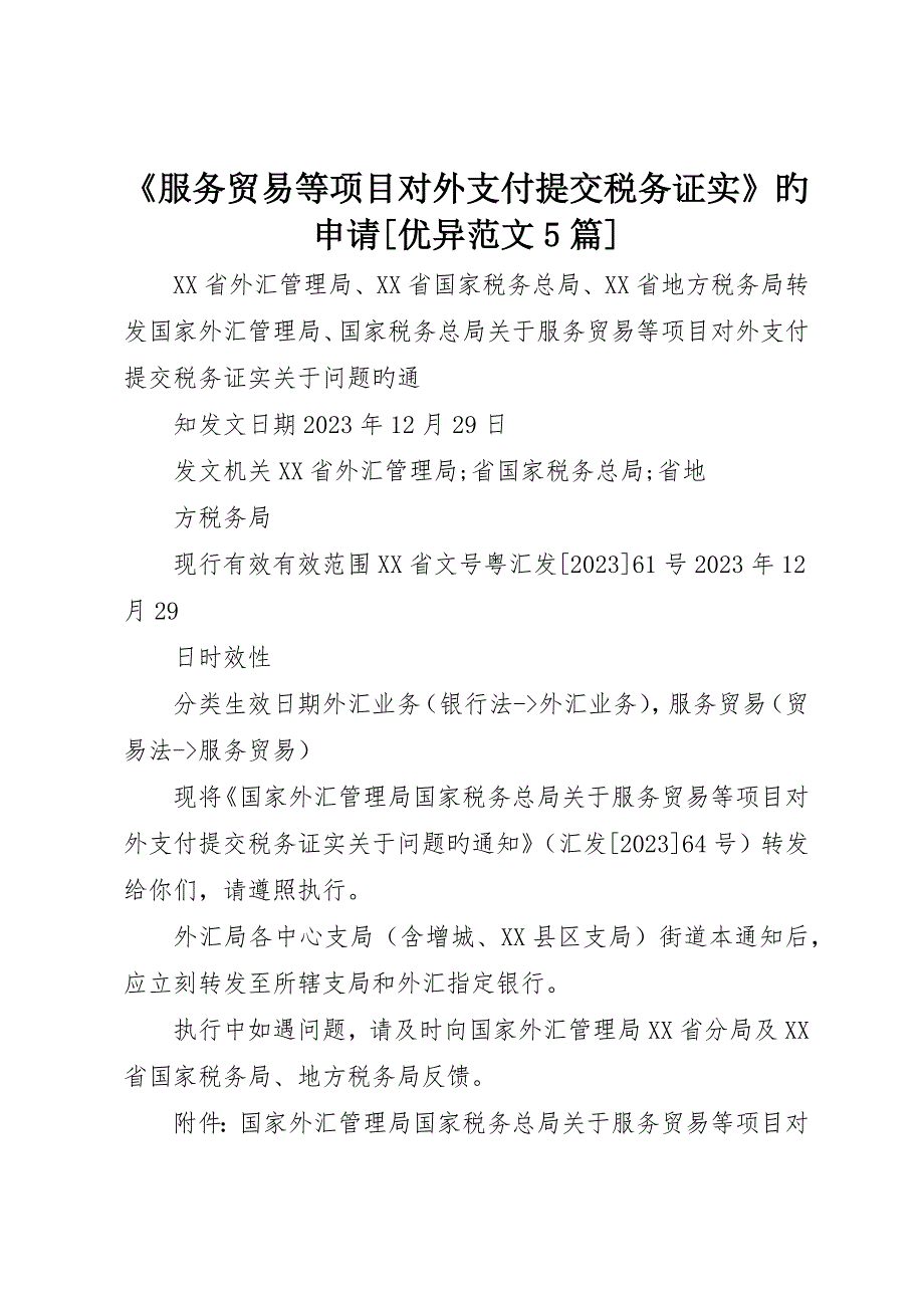 《服务贸易等项目对外支付提交税务证明》的申请优秀范文5篇_第1页