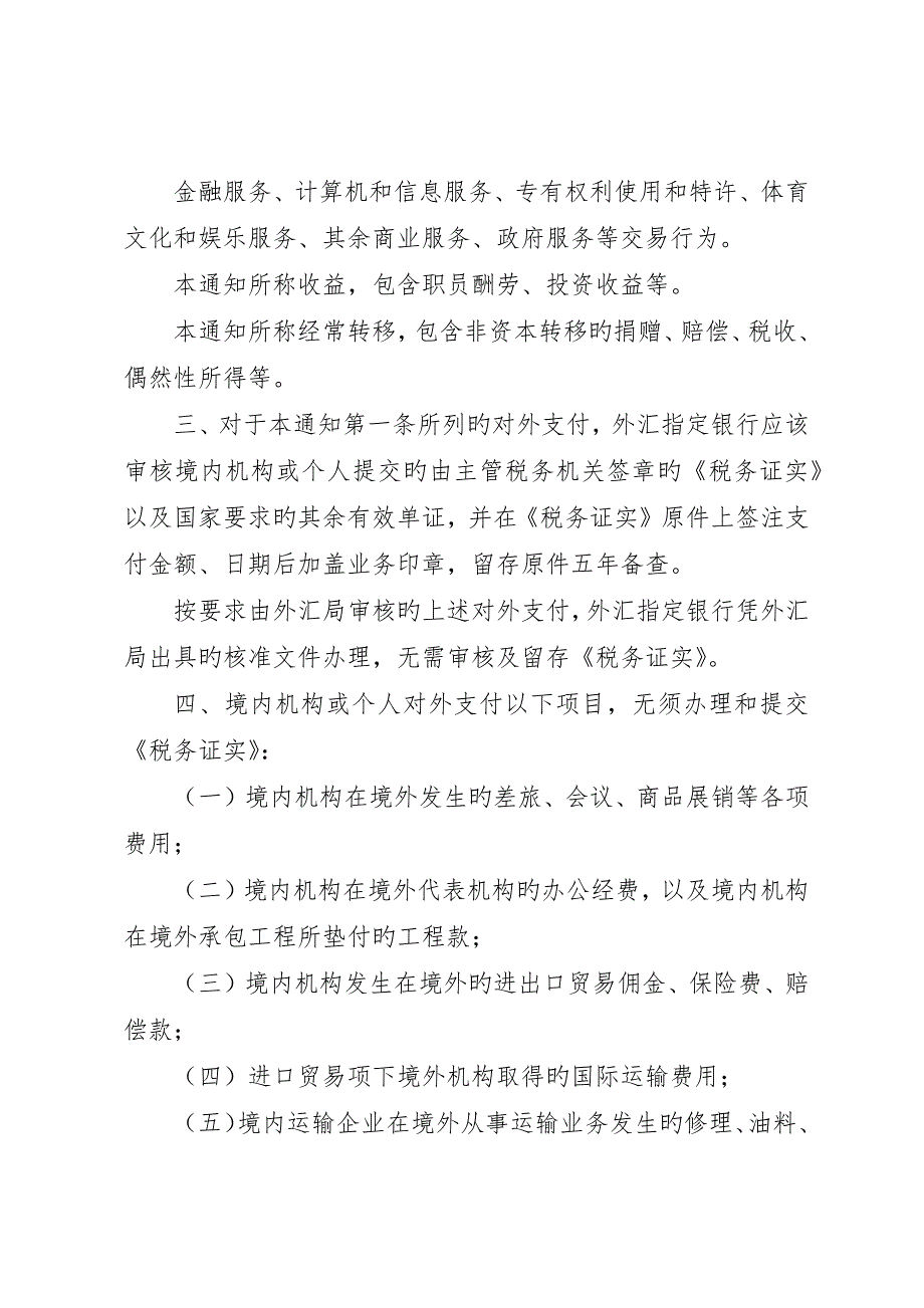 《服务贸易等项目对外支付提交税务证明》的申请优秀范文5篇_第3页