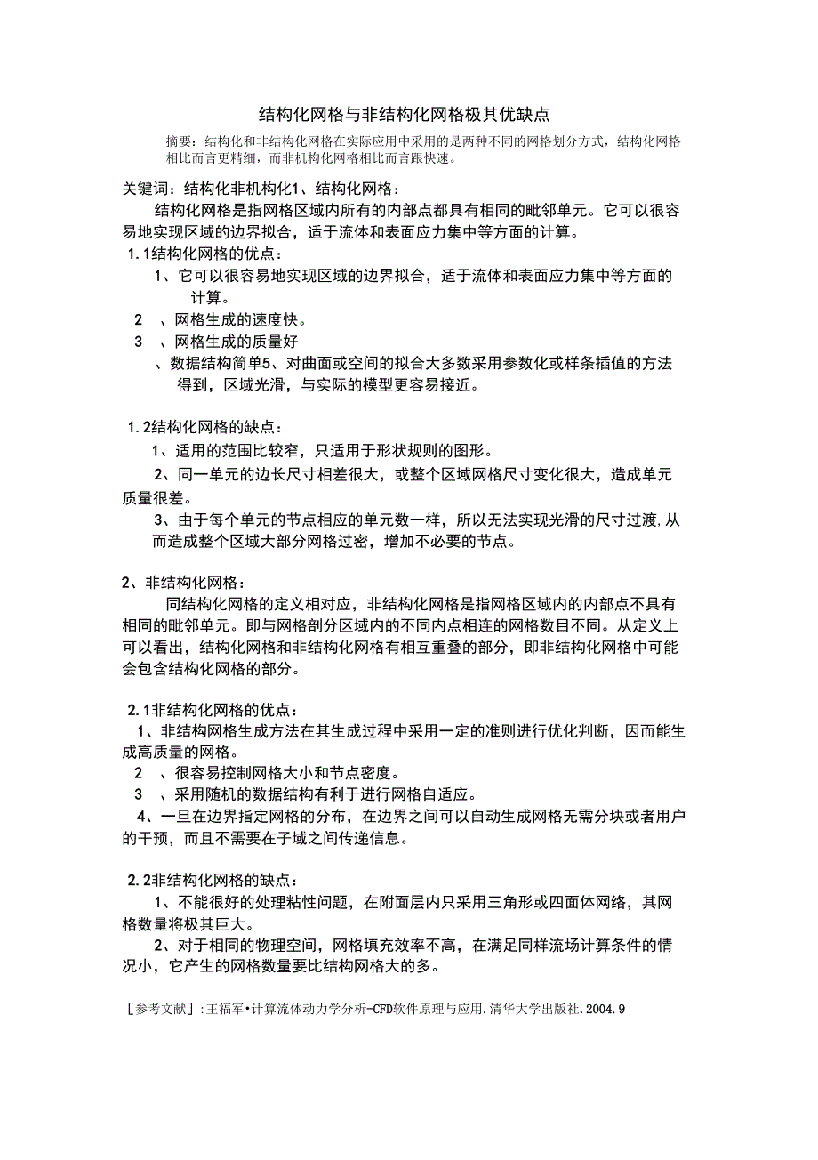 结构化网格与非结构化网格的优缺点_第1页