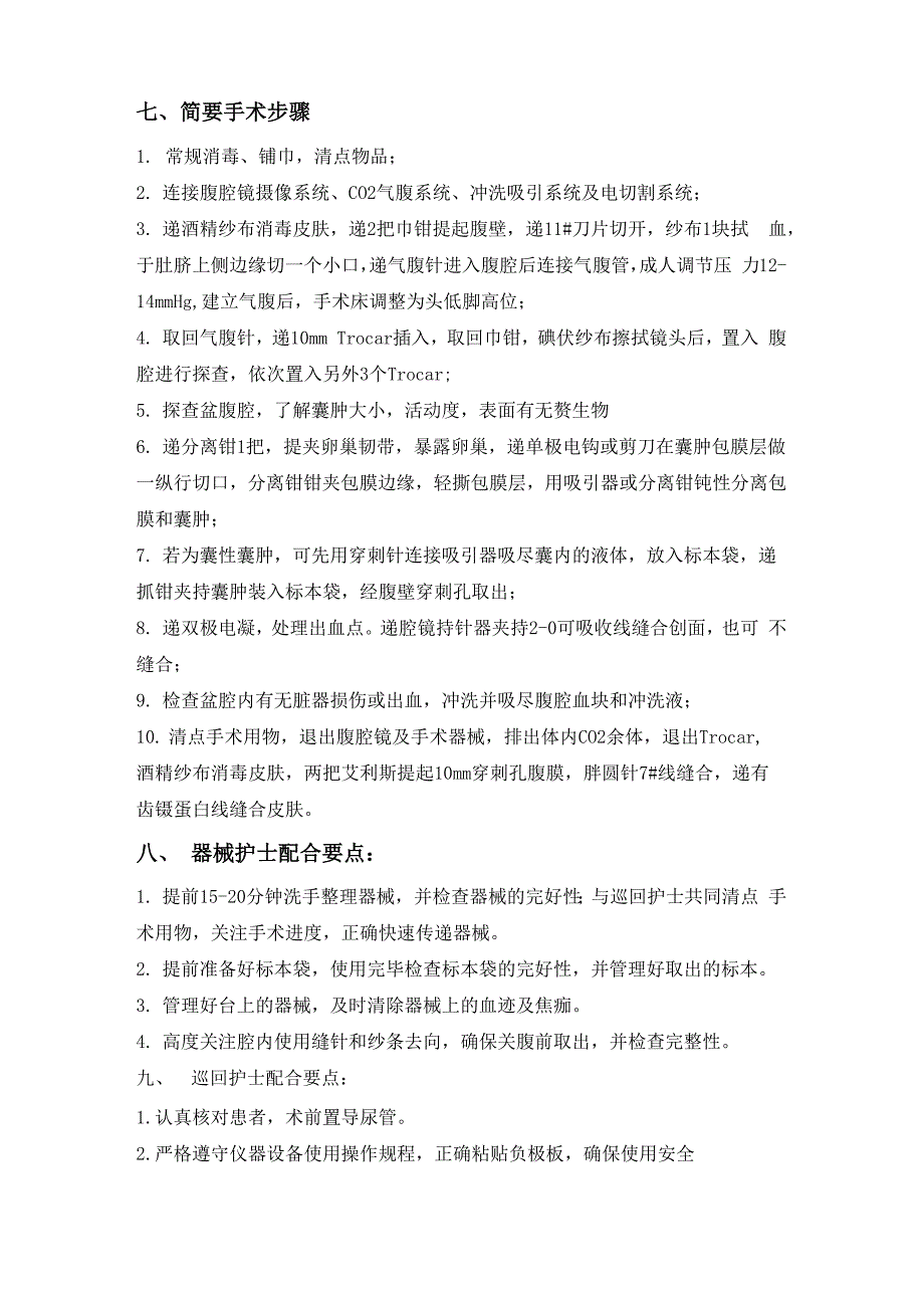 腹腔镜下卵巢囊肿剥除术护理配合_第3页