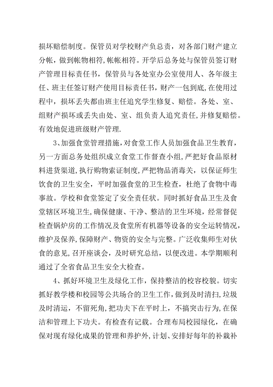 初中总务处工作总结.doc_第3页