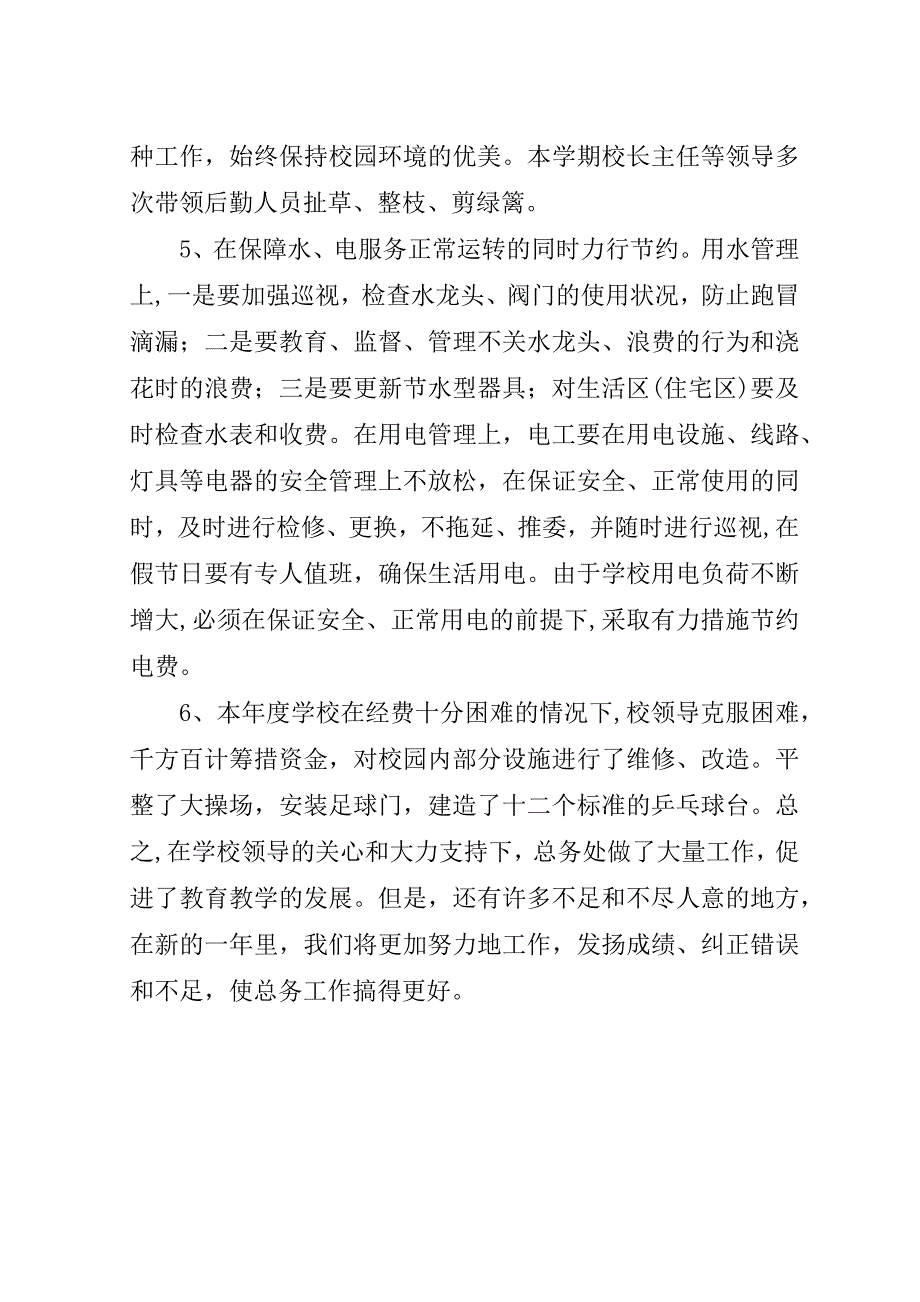 初中总务处工作总结.doc_第4页