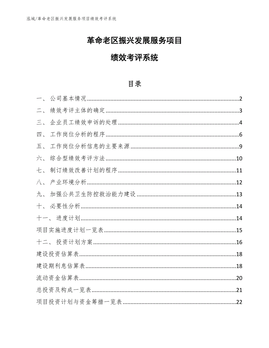 革命老区振兴发展服务项目绩效考评系统_第1页