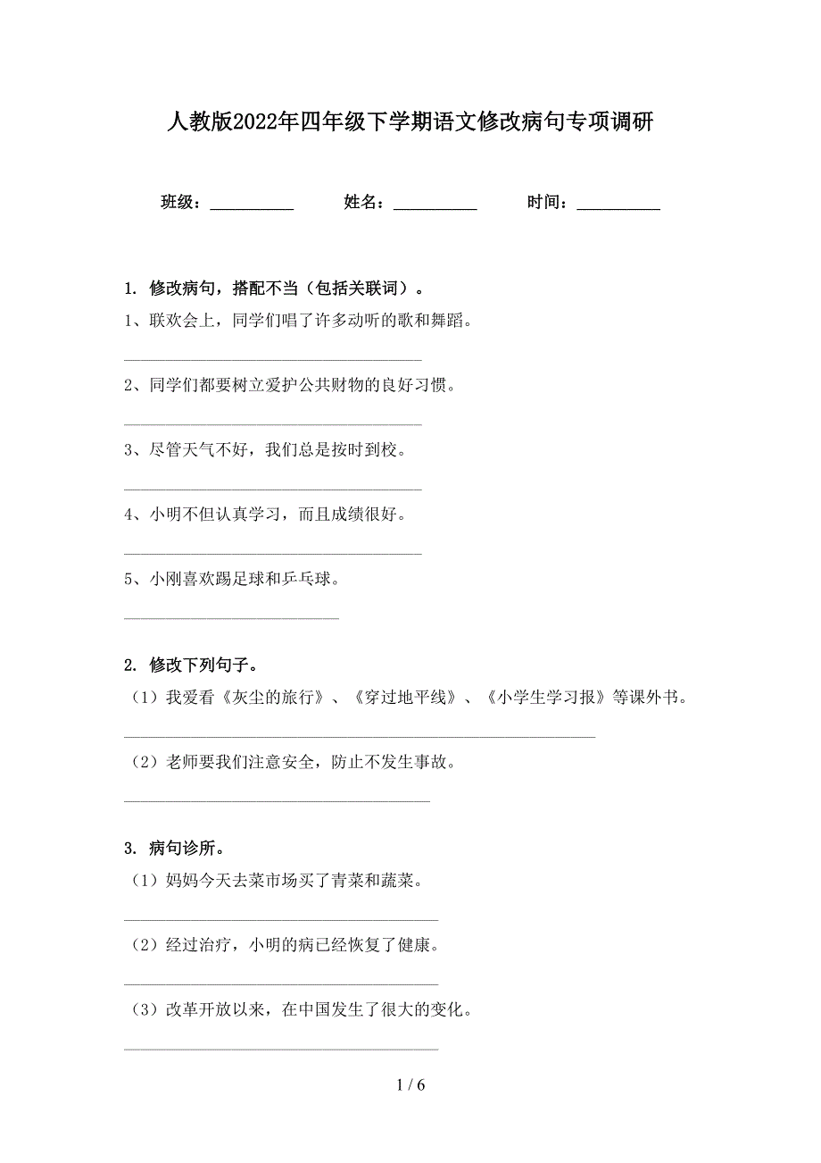 人教版2022年四年级下学期语文修改病句专项调研_第1页