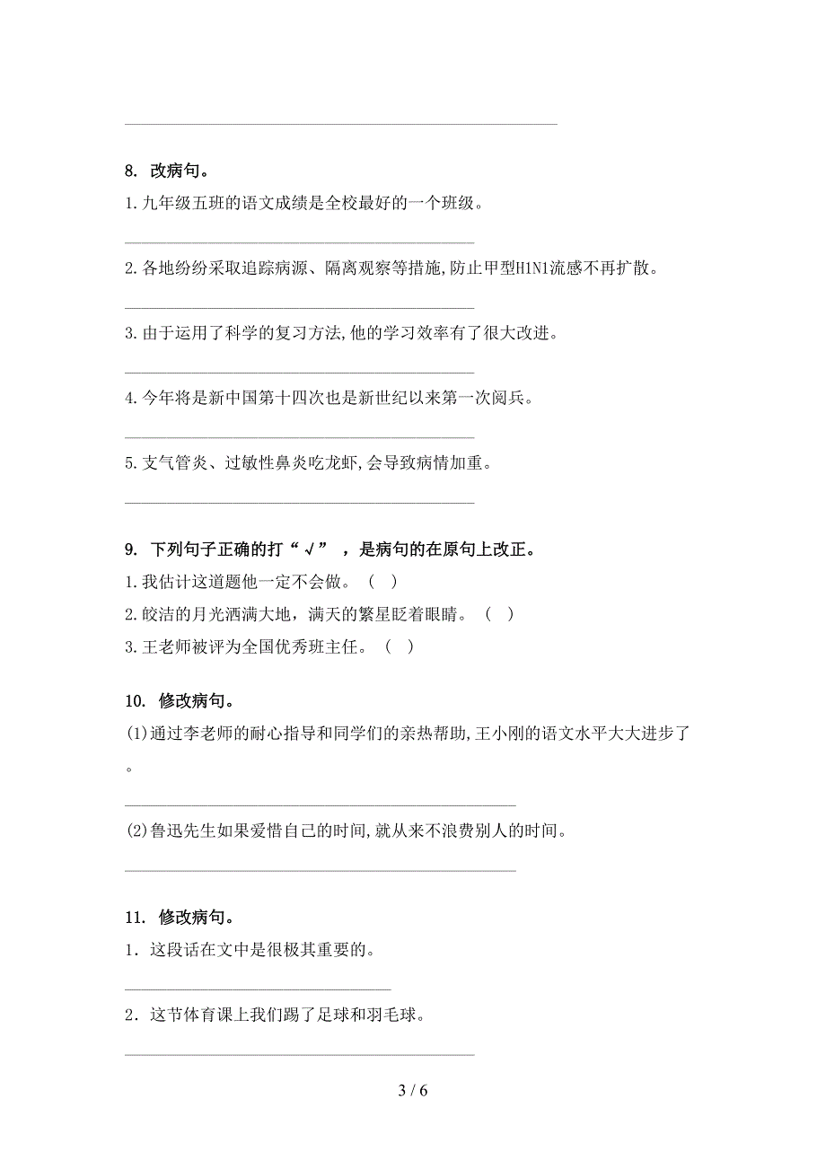 人教版2022年四年级下学期语文修改病句专项调研_第3页