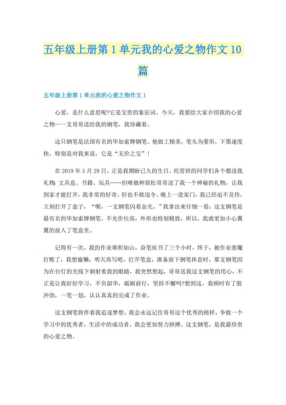 五年级上册第1单元我的心爱之物作文10篇_第1页